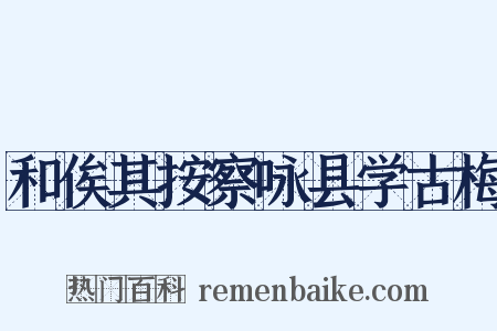 和俟其按察咏县学古梅是什么意思的图片